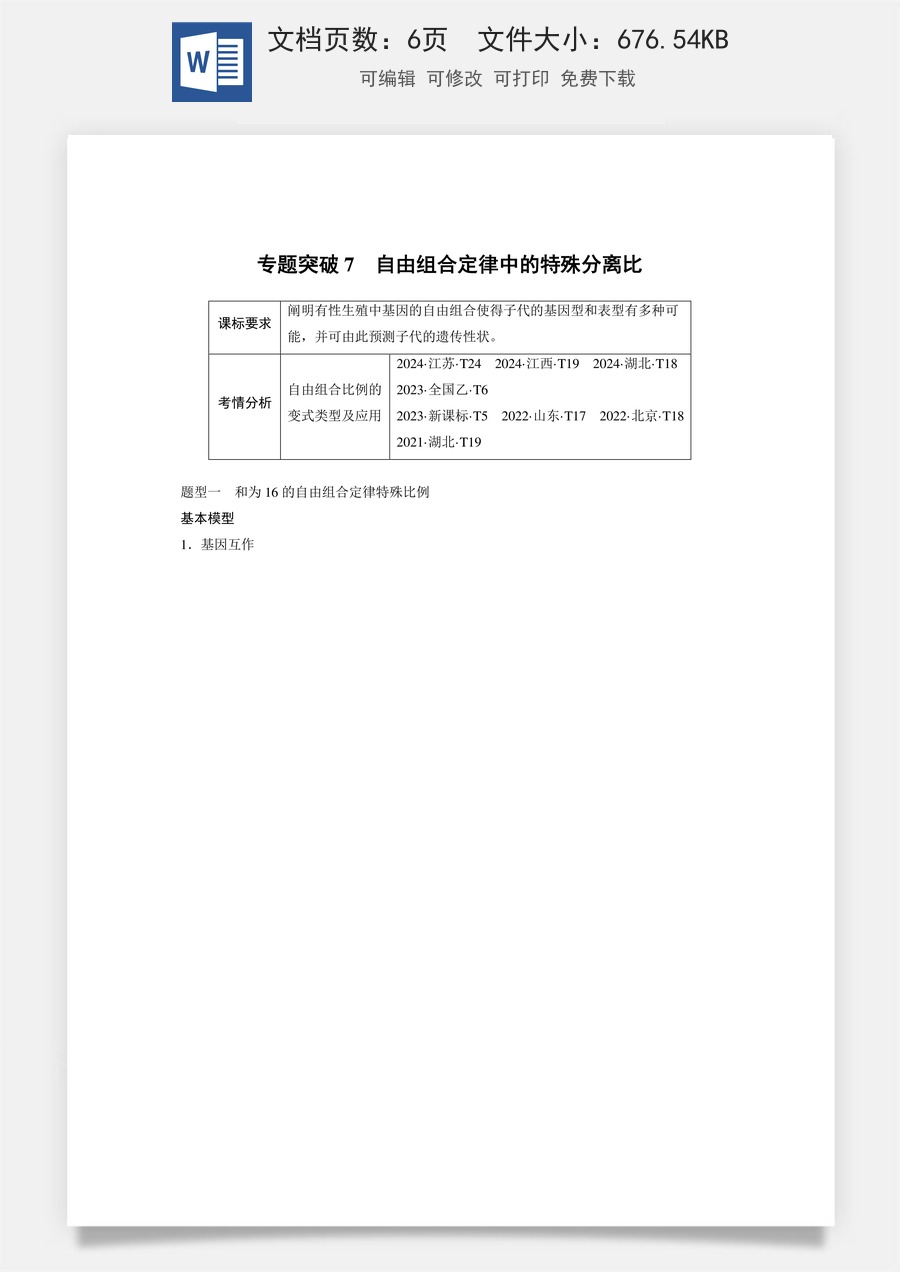 第五单元　基因的传递规律第五单元　专题突破7　自由组合定律中的特殊分离比.docx